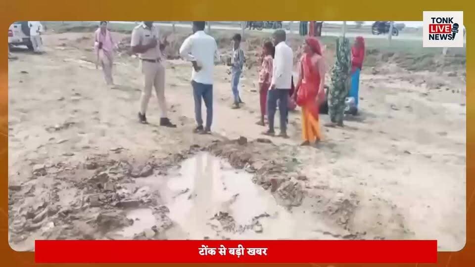 टोंक नगर फोर्ट थाना क्षेत्र का मामला
भोसारिया गांव में पैतृक भूमि विवाद ने पकड़ा तूल
फर्जी दस्तावेजों से जमीन बेचने का आरोप।
#TonkNews
#Nagarfort
#BhosariyaVillage
#LandDispute
#PropertyDispute
#LandFraud
#FakeDocuments
#IllegalPossession
#EncroachmentCase
#RajasthanNews
#BreakingNews
#CrimeNews
#JusticeForVictim
#PoliceInvestigation
#RevenueBoardAjmer
#RuralNews
#JCBDemolition
#PropertyDamage
#BhilCommunity
#TonkExpressNews