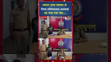 आदतन गुण्डा बदमाश के विरूद्व प्रतिबंधात्मक कार्यवाही कर भेजा गया जेल#viral #shorts #cgviral