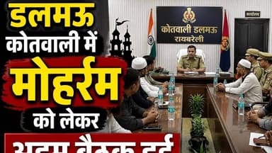 डलमऊ कोतवाली में अहम बैठक मुहर्रम को #dalmau #kotwalipolice