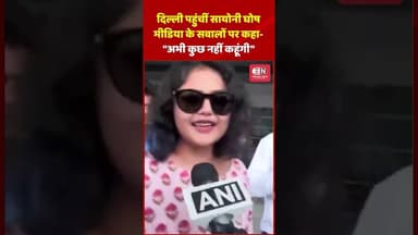 दिल्ली पहुंचीं सायोनी घोष मीडिया के सवालों पर कहा- "अभी कुछ नहीं कहूंगी " #SaayoniGhosh #WestBengal