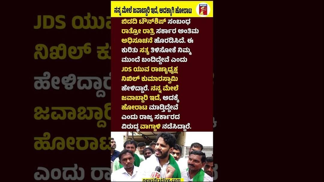 ನನ್ನ ಮೇಲೆ ಜವಾಬ್ದಾರಿ ಇದೆ, ಅದಕ್ಕಾಗಿ ಹೋರಾಟ #NikhilKumaraswamy #CMDKShivakumar #JDS #BidadiTownShipF