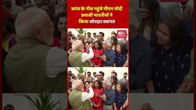 फ्रांस के नीस पहुंचे पीएम मोदी प्रवासी भारतीयों ने किया जोरदार स्वागत #NarendraModi #france #shorts