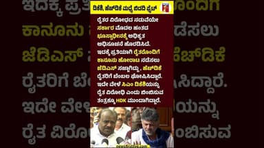 CM DK Shivakumar, HD Kumaraswamy ಮಧ್ಯೆ ಬಿಡದಿ ಫೈಟ್ #HDKumaraswamy #CMDKShivakumar #BidadiTownShip