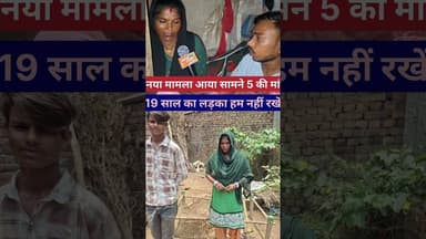 नया मामला आया सामने 5 बच्चों की मां 19 साल का लड़का हम नहीं रखें #lovemarriage #lovesaddi