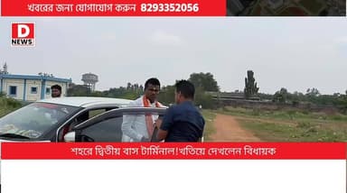 মেদিনীপুরবাসীর জন্য ফের সুখবর! শহরে হচ্ছে দ্বিতীয় বাস টার্মিনাল, রাজ্যের প্রতিনিধি দলের সঙ্গে মেদিনীপুরের বিধায়ক ঘুরে দেখলেন এলাকা। কুইকোটা, জামবাগান সংলগ্ন এলাকায় হবে এই দ্বিতীয় টার্মিনাল। বিধায়ক শংকর গুছাইত বললেন,' মাত্র দুদিনের চিঠিতেই মুখ্যমন্ত্রীর প্রতিশ্রুতি রক্ষা'
#DNews #BusTerminal #Midnapore #Bus #Sankar