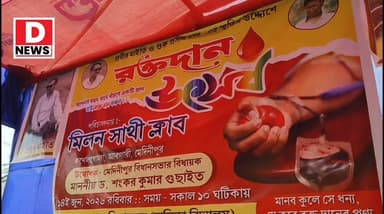 প্রথম বছর রক্তদান শিবির কর্নেল গোলা আবগারির মিলন সাথী ক্লাবের! প্রবীর মাইতি ও গুরু প্রসাদ দাস স্মরণে একই পরিবারের চারজন সহ রক্তদান করলেন 70 জন রক্তদাতা
#DNews #Milansathi #BloodCamp #Abgari #Camp