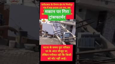 फरीदाबाद के तिगांव में मकान पर गिरा ट्रांसफार्मर #kesarikiawaaz #shortvideo #shorts #trending