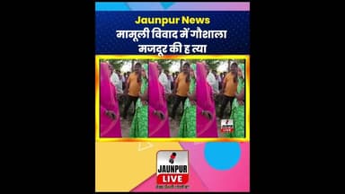 Jaunpur News : मामूली विवाद में गौशाला मजदूर की ह त्या #JaunpurNews #Gaushala #Shorts #ShortsFeed