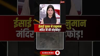 ईसाई युवक ने हनुमान मंदिर में की तोड़फोड़! #ambikapurnews #bajrangdal #cgnews #viralshorts