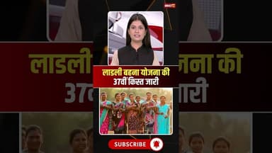 Ladli Behna Yojana की 37वीं किस्त जारी। #mpnews #ladlibehnayojana #cmmohanyadav #viralshorts