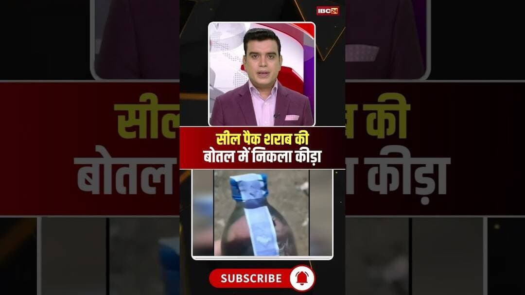 Chhattisgarh: सील पैक शराब की बोतल में निकला कीड़ा। #saktinews #cgnews #cgviralvideo #viralshorts