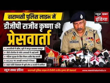 #वाराणसी पुलिस लाइन में #upnewsडीजीपी राजीव कृष्णा की पत्रकार वार्ता