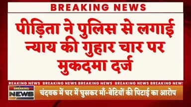 #चंदवक में घर में घुसकर माँ-बेटियों की पिटाई,चार पर मुकदमा दर्ज