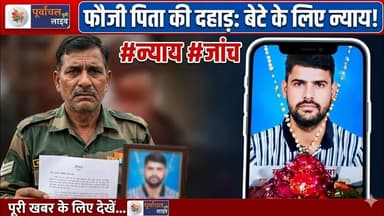 फौजी पिता ने लगाई न्या#य की गुहार , उच्च स्तरीय जांच की मांग