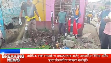 নলহাটি শহরকে প্লাস্টিক মুক্ত করার অঙ্গীকার, মোদীর ১২ বছর পূর্তিতে ওবিসি মোর্চার ‘স্বচ্ছ ভারত অভিযান’
#NEWSNOWBANGLA
#নলহাটি #বোলপুর #শান্তিনিকেতন #সিউড়ি #রামপুরহাট #লাভপুর #নানুর #কীর্নাহার
#বীরভূম #বিজেপি
#followersreelsfypviral #シfypviralシalシ #followerseveryone #foryouシ
#news