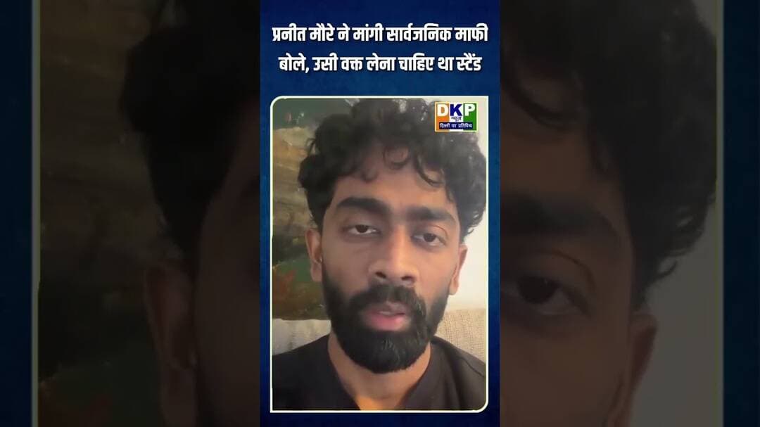 प्रनीत मौरे ने मांगी सार्वजनिक माफी बोले, उसी वक्त लेना चाहिए था स्टैंड #bjp #उतरप्रदेश #नरेन्द्र
