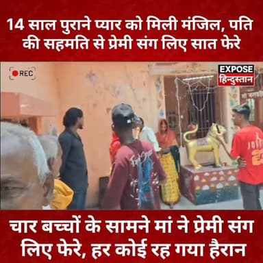 14 साल पुराने प्यार को मिली मंजिल, पति की सहमति से प्रेमी संग लिए सात फेरे
#SaranNews #BiharNews #ViralNews #LoveStory #UniqueMarriage #BreakingNews #TrendingNews #BiharTrending #HindiNews #ExposeHindustan