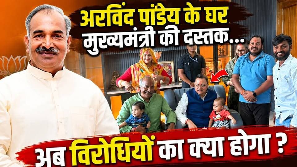 अरविंद पांडेय के विरोधियों का अब क्या होगा....
.
.
#ArvindPandey #Gadarpur #
#PushkarSinghDhami
#UttarakhandPolitics
#PoliticalUpdates
#BJPNEWS
#UttarakhandNews
#BreakingNews
#PoliticalNews
#LatestUpdate
#trendingnews