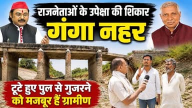 चंदौली: 50 वर्ष विकास से दूर बड़ी गंगा नहर। खबरों के खिलाड़ी
#Chandauli #Chandaulinews #Ganganahar #chandaulidevelopment #UPGovernment #CMYogi #UPPolitics #BreakingNews #GroundReport #khabarokekhiladi