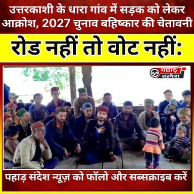 उत्तरकाशी के धारा गांव में सड़क को लेकर आक्रोश, 2027 चुनाव बहिष्कार की चेतावनी DM Uttarkashi Pushkar Singh Dhami
उत्तरकाशी। जिले के मोरी विकासखंड के धारा गांव में सड़क सुविधा की मांग को लेकर ग्रामीणों में आक्रोश देखने को मिला। ग्राम प्रधान की अध्यक्षता में आयोजित खुली बैठक में ग्रामीणों ने एकजुट होकर सड़क निर्माण की मांग उठाई और मांग पूरी नहीं होने पर आगामी 2027 विधानसभा चुनाव के बहिष्कार का ऐलान किया।
ग्रामीणों का कहना है कि लंबे समय से गांव को सड़क मार्ग से जोड़ने की मांग की जा रही है, लेकिन अभी तक कोई ठोस कार्रवाई नहीं हुई है। सड़क सुविधा के अभाव में ग्रामीणों को स्वास्थ्य सेवाओं, शिक्षा और रोजमर्रा के कामों के लिए परेशानियों का सामना करना पड़ रहा है।
बैठक में ग्रामीणों ने कहा कि जब तक गांव तक सड़क नहीं पहुंचती, तब तक वे अपने मताधिकार को लेकर पुनर्विचार करेंगे और चुनाव बहिष्कार का रास्ता अपनाएंगे।
ग्रामीणों ने जनप्रतिनिधियों और प्रशासन से जल्द सड़क निर्माण की दिशा में कदम उठाने की मांग की है।
गौरतलब है कि यह क्षेत्र उसी विधानसभा क्षेत्र का हिस्सा है, जहां से विकास कार्यों को लेकर लगातार दावे किए जाते रहे हैं। अब ग्रामीणों की यह नाराजगी आगामी चुनावों में बड़ा मुद्दा बन सकती है।
#उत्तरकाशी #मोरी #धारा_गांव #उत्तराखंड_न्यूज #सड़क_की_मांग #रोड_नहीं_तो_वोट_नहीं #चुनाव_बहिष्कार #UttarakhandNews #UttarkashiNews #PahadSandesh