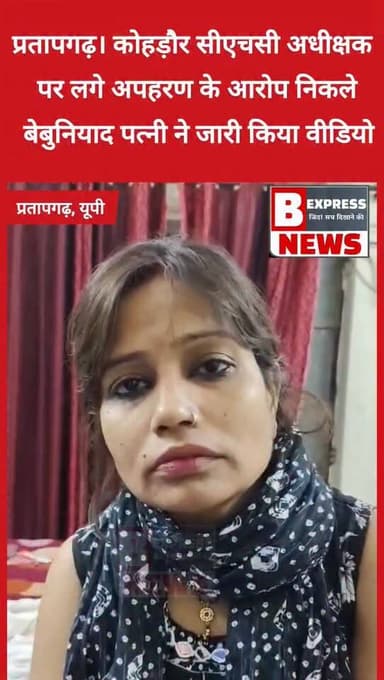 #प्रतापगढ़। कोहड़ौर सीएचसी अधीक्षक पर लगे अपहरण के आरोप निकले बेबुनियाद, पत्नी ने जारी किया वीडियो।
#belhaexpressnews #UttarPradesh #poojapandey #kohdaur #BreakingNews #pratapgarh #CHC