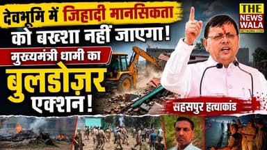 सहसपुर हत्याकांड के आरोपी के घर चला धामी सरकार का बुलडोज़र! "देवभूमि में जिहादी मानसिकता को बख्शा नहीं जाएगा!"
#PushkarSinghDhami #BuldozerAction #sahaspurmurder #dehradun #BJPGovernment