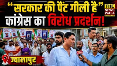 "सरकार की पैंट गीली है, ये स्मार्ट मीटर नहीं स्मार्ट चीटर है"। ज्वालापुर में वरुण बालियान और कांग्रेस कार्यकर्ताओं ने स्मार्ट मीटर के खिलाफ पैदल मार्च कर किया विरोध प्रदर्शन।
#jwalapurvidhansabha #uttarakhand #bjputtarakhand #thenewswalanetwork #incuttarakhand #jwalapur #rally #smartmeterboycott