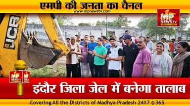 इंदौर जिला जेल में बनेगा तालाब, कैदियों के साथ MLA महेंद्र हार्डिया ने किया श्रमदान ! MP News Indore
#MPNews #indore #pond #DistrictJail #jail #MahendraHardia