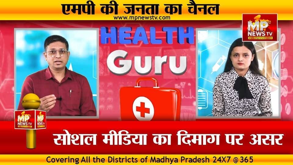 दिमाग पर कैसे होता है सोशल मीडिया का असर, क्यों होती है ओवरथिंकिंग! MP News Special
#MPNews #socialmediamanager #psychology #psychologyfacts #overthinking #healthguru #healthtips