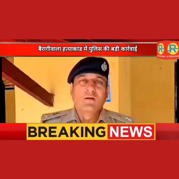 बैरागीवाला हत्याकांड में पुलिस की बड़ी कार्रवाई। 4 मुख्य आरोपी गिरफ्तार। अन्यों की तलाश जारी। एसएसपी की अपील और चेतावनी सुनिए।
#पुलिस #police #NewsUpdate #exclusive #sahaspur