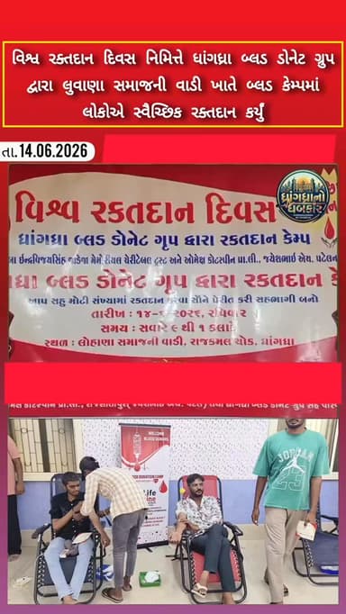 વિશ્વ રક્તદાન દિવસ નિમિત્તે ધાંગધ્રા બ્લડ ડોનેટ ગ્રુપ દ્વારા લુવાણા સમાજની વાડી ખાતે બ્લડ કેમ્પમાં લોકોએ સ્વૈચ્છિક રક્તદાન કર્યું #dhrangadhra #brekingnews #gujrat #blood #surendranagar