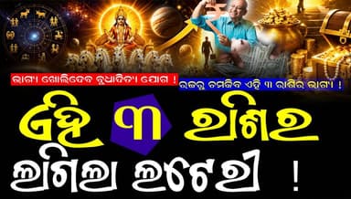 କାଲିଠୁ ଚମକିବ ଆପଣଙ୍କ ଭାଗ୍ୟ. ବୁଧାଦିତ୍ୟ ରାଜଯୋଗରେ ମାଲାମାଲ ହେବେ ଏହି ୩ ରାଶି ! #horoscope #rasiphala #sabhimaniodia