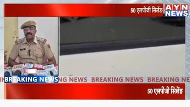 Ajmer Breaking: 50 #LPG सिलेंडरों से भरी पिकअप सहित दो युवक गिरफ्तार,
#पुलिस ने मांगा पीसी रिमांड
