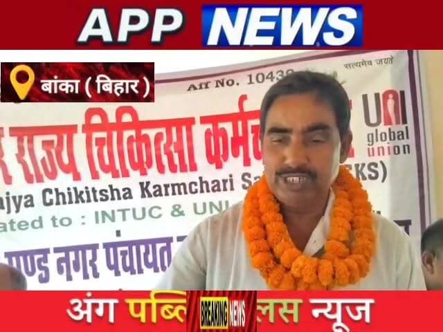 इंटक के बैनर तले नगर पंचायत अमरपुर कर्मचारी संघ ने की बैठक, संगठन मजबुती पर हुई चर्चा। #अंगक्षेत्र #biharpulice #BankaNews #bhagalpur #india #banka #dmbanka #BankaBihar #janta #bihar