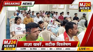 सम्मान, संस्कार और सफलता का संगम | MJ24 NEWS Exclusive Report
- ब्रह्माकुमारीज़ वरदानी भवन में प्रेरणादायक समारोह
#MJ24News #Kundli #TDIKingsbury #BrahmaKumaris #VaradaniBhawan #MeritoriousStudents #StudentAwardCeremony #Education #CareerCounselling #Rajyoga #Meditation #NIFTEM #DelhiUniversity #DrugFreeIndia #YouthEmpowerment #HarshBhardwaj #BKGitaDidi #DrMohitBansal #SonipatNews #HaryanaNews