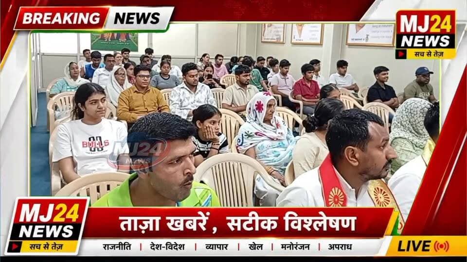 सम्मान, संस्कार और सफलता का संगम | MJ24 NEWS Exclusive Report
- ब्रह्माकुमारीज़ वरदानी भवन में प्रेरणादायक समारोह
#MJ24News #Kundli #TDIKingsbury #BrahmaKumaris #VaradaniBhawan #MeritoriousStudents #StudentAwardCeremony #Education #CareerCounselling #Rajyoga #Meditation #NIFTEM #DelhiUniversity #DrugFreeIndia #YouthEmpowerment #HarshBhardwaj #BKGitaDidi #DrMohitBansal #SonipatNews #HaryanaNews