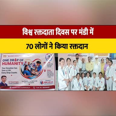 विश्व रक्तदाता दिवस पर मंडी में 70 लोगों ने किया रक्तदान
CMO ने भी दिया मानवता का संदेश
#WorldBloodDonorDay #BloodDonation #DonateBloodSaveLives #Mandi #HimachalPradesh #BloodDonor #HumanityFirst #CMO #HealthAwareness #VoluntaryBloodDonation #thesummernewshimachal