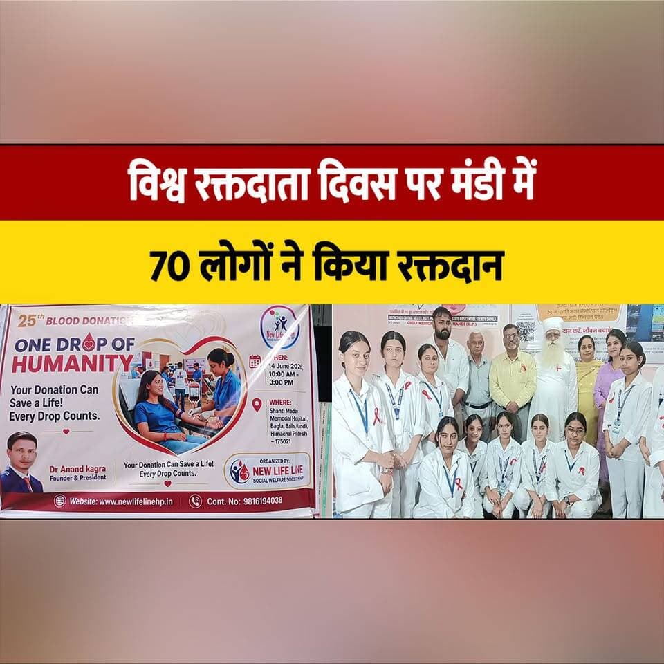 विश्व रक्तदाता दिवस पर मंडी में 70 लोगों ने किया रक्तदान
CMO ने भी दिया मानवता का संदेश
#WorldBloodDonorDay #BloodDonation #DonateBloodSaveLives #Mandi #HimachalPradesh #BloodDonor #HumanityFirst #CMO #HealthAwareness #VoluntaryBloodDonation #thesummernewshimachal
