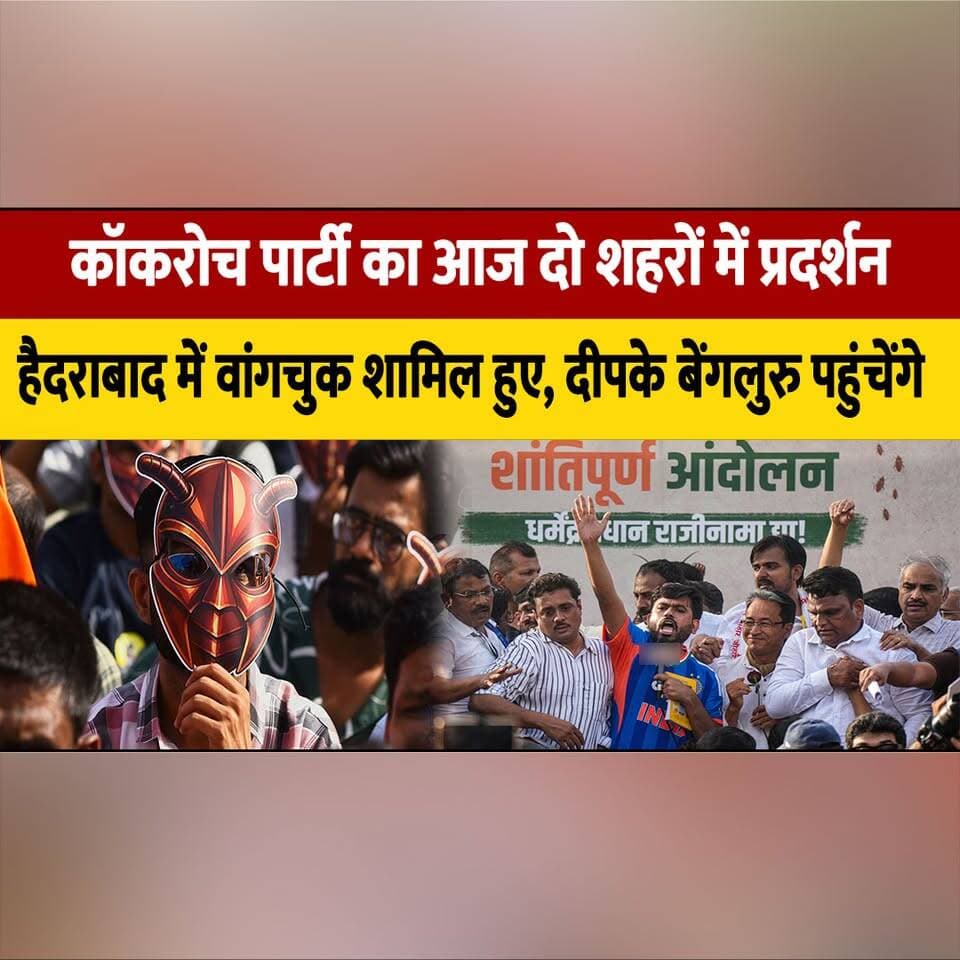 कॉकरोच पार्टी का आज दो शहरों में प्रदर्शन,
हैदराबाद में वांगचुक शामिल हुए, दीपके बेंगलुरु पहुंचेंगे
#CockroachParty #Protest #Hyderabad #Bengaluru #ClimateActivism #SonamWangchuk #PublicMovement #IndiaNews #BreakingNews #PoliticalProtest #CitizenMovement #EnvironmentalAwareness #thesummernewshimachal