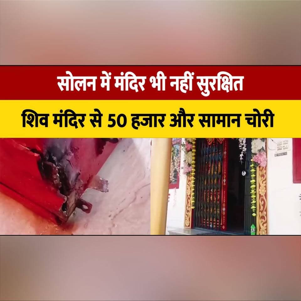 सोलन में मंदिर भी नहीं सुरक्षित,
शिव मंदिर से 50 हजार और सामान चोरी
#Solan #HimachalPradesh #TempleTheft #ShivMandir #CrimeNews #TheftCase #BreakingNews #SolanNews #LawAndOrder #TempleSecurity #HimachalNews #PoliceInvestigation #LocalNews #IndiaNews #CrimeAlert #ReligiousPlace #NewsUpdate #ViralNews #CurrentAffairs #BreakingAlert #thesummernewshimachal