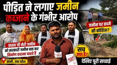 jhansi: पीड़ित ने लगाए जमीन कब्जाने के गंभीर आरोप, आरोप है की प्रधान जी मेरी जमीन को सरकारी जमीन बता कर निर्माण कराना चाहते हैं
#jhansi #thenewstantralocal #jhansinews #news