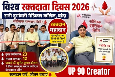 World Blood Donor Day 2026 | रानी दुर्गावती मेडिकल कॉलेज, बांदा में रक्तदान शिविर | प्राचार्य ने किया रक्तदान
UP 90 Creator
#WorldBloodDonorDay2026
#BloodDonation
#RaniDurgavatiMedicalCollegeBanda
#DonateBloodSaveLives
#UP90Creator