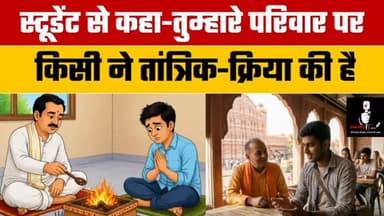 🚨 तांत्रिक क्रिया का डर दिखाकर छात्र से ठगी!
एक छात्र को यह कहकर डराया गया कि उसके परिवार पर किसी ने तांत्रिक क्रिया करवाई है। आरोपी ने दावा किया कि यदि विशेष पूजा नहीं कराई गई तो परिवार की जान को खतरा हो सकता है।
डर और अंधविश्वास का फायदा उठाकर छात्र से पैसे ऐंठ लिए गए। मामले की शिकायत सामने आने के बाद जांच शुरू कर दी गई है।
⚠️ किसी भी व्यक्ति के बहकावे में आकर डरें नहीं। ऐसी बातों की सत्यता जांचें और संदिग्ध गतिविधि होने पर तुरंत पुलिस को सूचना दें।
💬 क्या आपको लगता है कि अंधविश्वास के नाम पर होने वाली ठगी के खिलाफ सख्त कार्रवाई होनी चाहिए? अपनी राय कमेंट में बताएं।
📲 ऐसी ही ताजा और विश्वसनीय खबरों के लिए पेज को Follow करें।
#BreakingNews #CrimeNews #FraudCase #TantrikFraud #StudentFraud
