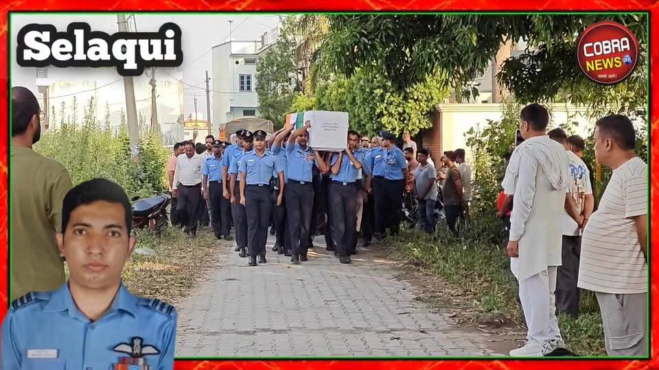 सेलाकुई के लाल स्क्वाड्रन लीडर प्रशांत सिंह को अंतिम विदाई, पूरे सैन्य सम्मान के साथ हुआ अंतिम संस्कार
देहरादून/सेलाकुई। असम के जोरहाट एयर बेस पर AN-32 ट्रांसपोर्ट एयरक्राफ्ट दुर्घटना में शहीद हुए भारतीय वायु सेना के स्क्वाड्रन लीडर प्रशांत सिंह का पार्थिव शरीर आज उनके निवास स्थान राजा रोड, सेलाकुई पहुंचाया गया। शहीद के अंतिम दर्शन के लिए बड़ी संख्या में लोग उनके घर पहुंच रहे हैं। पूरे क्षेत्र में शोक की लहर है।
स्क्वाड्रन लीडर प्रशांत सिंह AN-32 विमान हादसे में शहीद हुए पांच जवानों में शामिल थे। उनका अंतिम संस्कार आज सेलाकुई श्मशान घाट में पूरे सैन्य सम्मान के साथ किया गया जाएगा।
परिजनों के अनुसार प्रशांत सिंह अपने परिवार के इकलौते पुत्र थे और घर के अकेले चिराग थे। उनकी शादी महज दो वर्ष पहले ही हुई थी। शहादत की खबर मिलते ही परिवार पर दुखों का पहाड़ टूट पड़ा। माता-पिता तत्काल असम के लिए रवाना हो गए थे और अब बेटे के पार्थिव शरीर के साथ वापस लौटे हैं।
प्रशांत सिंह का संबंध एक सैन्य परिवार से था। बचपन से ही उनमें देशसेवा का जज़्बा था और उन्होंने भारतीय वायु सेना में शामिल होकर अपने सपने को साकार किया। उनकी शहादत से न केवल परिवार बल्कि पूरे देहरादून और उत्तराखंड को गहरा आघात पहुंचा है।
शहीद प्रशांत सिंह को अंतिम विदाई देने के लिए क्षेत्रवासियों, जनप्रतिनिधियों, पूर्व सैनिकों और प्रशासनिक अधिकारियों का जमावड़ा लगा हुआ है। हर आंख नम है और हर जुबान पर एक ही बात है—"देश ने अपना वीर सपूत खो दिया।"
शत्-शत् नमन, वीर सपूत स्क्वाड्रन लीडर प्रशांत सिंह।
#followerseveryone #highlightseveryone #uttrakhand_devbhoomi #uttarakhandheaven #uttarakhandupdate #vikasnagarbairagiwalahtyakand #BreakingNews #mantriprasadnaithani