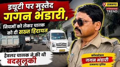 ड्यूटी पर मुस्तैद गगन भंडारी ने नियमों को लेकर ट्रेवलर चालक को दी सख्त हिदायत।
#GaganBhandari #RamnagarPolice #Ramnagar #UttarakhandTrend #UttarakhandNews #TrafficRules #PoliceDuty #LawAndOrder #NainitalNews #RamnagarNews #PoliceConstable #NewsUpdate #BreakingNews #UttarakhandPolice #ViralNews