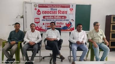 विश्व रक्तदाता दिवस पर घोड़ासहन में रक्तदान, स्वास्थ्य सेवा एवं जन-जागरूकता का संगम
रेड क्रॉस सोसाइटी, रोटरी क्लब एवं जिला प्रशासन के संयुक्त प्रयास से आयोजित शिविर में 50 से अधिक लोगों ने किया रक्तदान, 200 से अधिक मरीजों का हुआ स्वास्थ्य परीक्षण
घोड़ासहन, पूर्वी चम्पारण, 14 जून। विश्व रक्तदाता दिवस के अवसर पर जवाहरलाल नेहरू कॉलेज, घोड़ासहन परिसर में रोटरी क्लब घोड़ासहन, रेड क्रॉस सोसाइटी पूर्वी चम्पारण एवं जिला प्रशासन के संयुक्त तत्वावधान में विशाल रक्तदान शिविर, स्वास्थ्य जांच शिविर, सहयोग शिविर एवं लोक शिकायत जन-जागरूकता कार्यक्रम का आयोजन किया गया। कार्यक्रम में बड़ी संख्या में आम नागरिकों, जीविका दीदियों, युवाओं, सामाजिक कार्यकर्ताओं तथा प्रशासनिक पदाधिकारियों ने भाग लिया।
कार्यक्रम के मुख्य अतिथि एवं रेड क्रॉस सोसाइटी, पूर्वी चम्पारण के पदेन अध्यक्ष सह जिला लोक शिकायत निवारण पदाधिकारी श्री शैलेन्द्र भारती ने अपने प्रेरणादायी एवं संवादात्मक संबोधन में कहा कि विकसित बिहार के निर्माण के लिए स्वास्थ्य, शिक्षा और रोजगार पर विशेष ध्यान देना आवश्यक है। उन्होंने कहा कि सरकार की योजनाओं का उद्देश्य केवल उनका क्रियान्वयन नहीं, बल्कि अंतिम व्यक्ति तक उनका लाभ पहुंचाना है। यदि किसी कारणवश किसी नागरिक को समय पर सरकारी सहायता, सेवा अथवा योजना का लाभ प्राप्त नहीं हो पाता है, तो उसके समाधान के लिए सहयोग शिविर एवं लोक शिकायत निवारण व्यवस्था जैसे प्रभावी मंच उपलब्ध कराए गए हैं।
उन्होंने कहा कि सरकार और प्रशासन की प्राथमिकता लोगों तक सेवाओं की पहुंच सुनिश्चित करना है। सहयोग शिविरों का उद्देश्य दोषारोपण नहीं बल्कि समस्याओं का समाधान, व्यवस्था में सुधार तथा जनता और प्रशासन के बीच विश्वास एवं संवाद को मजबूत करना है। कार्यक्रम को संवादात्मक स्वरूप देते हुए श्री भारती ने उपस्थित जीविका दीदियों एवं नागरिकों से विभिन्न सरकारी योजनाओं के संबंध में चर्चा की तथा उनकी जानकारी का परीक्षण किया। उन्होंने प्रसन्नता व्यक्त की कि ग्रामीण क्षेत्रों में भी लोगों के बीच सरकारी योजनाओं, अधिकारों एवं सेवाओं के प्रति जागरूकता में उल्लेखनीय वृद्धि हुई है।
विश्व रक्तदाता दिवस के अवसर पर आयोजित रक्तदान शिविर के संबंध में श्री भारती ने कहा कि रक्तदान मानवता की सर्वोच्च सेवाओं में से एक है। रेड क्रॉस सोसाइटी, पूर्वी चम्पारण द्वारा जिले में रक्तदान के प्रति जागरूकता बढ़ाने तथा स्वैच्छिक रक्तदान को प्रोत्साहित करने के लिए लगातार प्रयास किए जा रहे हैं। उनके मार्गदर्शन एवं विशेष पहल से आयोजित इस शिविर में 50 से अधिक महादानियों ने स्वेच्छा से रक्तदान कर मानव सेवा का अनुकरणीय उदाहरण प्रस्तुत किया।
कार्यक्रम के अंतर्गत आयोजित स्वास्थ्य शिविर में विभिन्न विशेषज्ञ चिकित्सकों द्वारा लगभग 200 से अधिक रोगियों का स्वास्थ्य परीक्षण एवं परामर्श प्रदान किया गया। शिविर में जनरल फिजिशियन डॉ. दिव्यांदीप, शिशु रोग विशेषज्ञ डॉ. एल.बी. प्रसाद, दंत रोग विशेषज्ञ डॉ. अनुराग अमर, ईएनटी विशेषज्ञ डॉ. आशुतोष कुमार तथा नेत्रिका फाउंडेशन के तत्वावधान में नेत्र विशेषज्ञ डॉ. कमलेश कुमार एवं उनकी टीम द्वारा मरीजों की जांच की गई। चिकित्सकों ने रोगियों को आवश्यक परामर्श प्रदान किया तथा आवश्यकता अनुसार निःशुल्क दवाओं का वितरण भी किया। शिविर में रक्तचाप, मधुमेह, नेत्र रोग, दंत रोग एवं अन्य सामान्य बीमारियों की जांच की गई, जिसका लाभ बड़ी संख्या में स्थानीय लोगों ने उठाया।
कार्यक्रम में अनुमंडल पुलिस पदाधिकारी, अंचल अधिकारी घोड़ासहन, प्रखंड विकास पदाधिकारी, पंचायत राज पदाधिकारी, प्रखंड शिक्षा पदाधिकारी, प्रखंड कृषि पदाधिकारी, जीविका के पदाधिकारीगण तथा अंचल एवं प्रखंड प्रशासन के अन्य कर्मियों की उपस्थिति रही। विशेष रूप से 100 से अधिक जीविका दीदियों की सक्रिय सहभागिता कार्यक्रम का प्रमुख आकर्षण रही।
इस अवसर पर जवाहरलाल नेहरू कॉलेज परिवार की ओर से श्री शैलेन्द्र भारती का सम्मान किया गया। कॉलेज के प्राचार्य डॉक्टर प्रोफेसर संत साह ने उन्हें उनकी रचित पुस्तक "सुगौली का इतिहास" सहित कॉलेज एवं क्षेत्रीय इतिहास से संबंधित पुस्तकों का सेट भेंट कर सम्मानित किया। इस अवसर पर कॉलेज के शिक्षक, कर्मचारी एवं विद्यार्थियों की भी उल्लेखनीय सहभागिता रही।
कार्यक्रम के समापन अवसर पर रोटरी क्लब घोड़ासहन के अध्यक्ष श्री रंजीत अग्रवाल ने सभी अतिथियों, रक्तदाताओं, चिकित्सकों, प्रशासनिक पदाधिकारियों, जीविका दीदियों एवं स्वयंसेवकों के प्रति आभार व्यक्त किया। उन्होंने कहा कि रोटरी क्लब समाज सेवा, स्वास्थ्य जागरूकता और मानवीय सहयोग के क्षेत्र में निरंतर कार्य करता रहा है तथा भविष्य में भी ऐसे जनहितकारी कार्यक्रमों का आयोजन जारी रहेगा।
रोटरी क्लब मोतिहारी के अध्यक्ष श्री अभिमन्यु जी ने रक्तदान करने वाले सभी महादानियों की सराहना करते हुए कहा कि रक्तदान जीवनदान के समान है और समाज के प्रत्येक स्वस्थ व्यक्ति को नियमित रूप से रक्तदान के लिए आगे आना चाहिए। उन्होंने युवाओं से रक्तदान अभियान से जुड़कर सामाजिक उत्तरदायित्व निभाने का आह्वान किया।
कार्यक्रम का सफल आयोजन जिला प्रशासन, रेड क्रॉस सोसाइटी, रोटरी क्लब, नेत्रिका फाउंडेशन, चिकित्सकों, जीविका समूहों, जवाहरलाल नेहरू कॉलेज परिवार एवं स्थानीय नागरिकों के संयुक्त प्रयासों का उत्कृष्ट उदाहरण रहा। उपस्थित लोगों ने ऐसे कार्यक्रमों को जनस्वास्थ्य, सामाजिक जागरूकता एवं सुशासन को बढ़ावा देने की दिशा में अत्यंत महत्वपूर्ण बताते हुए इनके नियमित आयोजन की आवश्यकता पर बल दिया।
Information & Public Relations Department, Government of Bihar