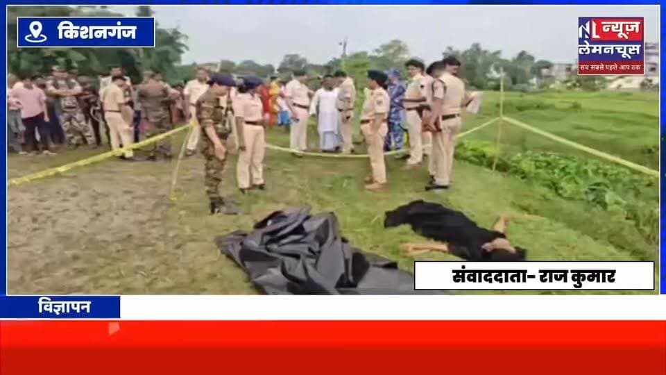 किशनगंज:अज्ञात महिला का श/व मिलने से सनसनी, पहचान में जुटी पुलिस, मौके पर उमड़ी लोगों की भीड़
#biharnewstoday #exclusive #kishanganjbihar #biharnewslive #trendingnow #PatnaNews #Farbisganj #Bihar #ArariaNews #BreakingNews