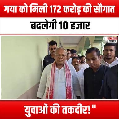 गया को मिली 172 करोड़ की सौगात, बदलेगी 10 हजार युवाओं की तकदीर!"
#GayaBoost #YouthEmpowerment #TransformingFutures #InvestmentInYouth #172CroreImpact #FutureLeaders #SkillDevelopment #GayaGrowth #Empower10K #YouthOpportunities #CommunityDevelopment #EconomicGrowth #EducationForAll #InnovateGaya #YouthSuccess #ChangeMakers #GayaTransformation #SupportLocalYouth #InvestInFuture #YouthInFocus #GayaRising #EmpowermentInitiative #BuildingFutures #YouthLeadership #GayaDevelopment #PositiveChange #FutureReady #YouthInAction #GayaProgress #TogetherForYouth