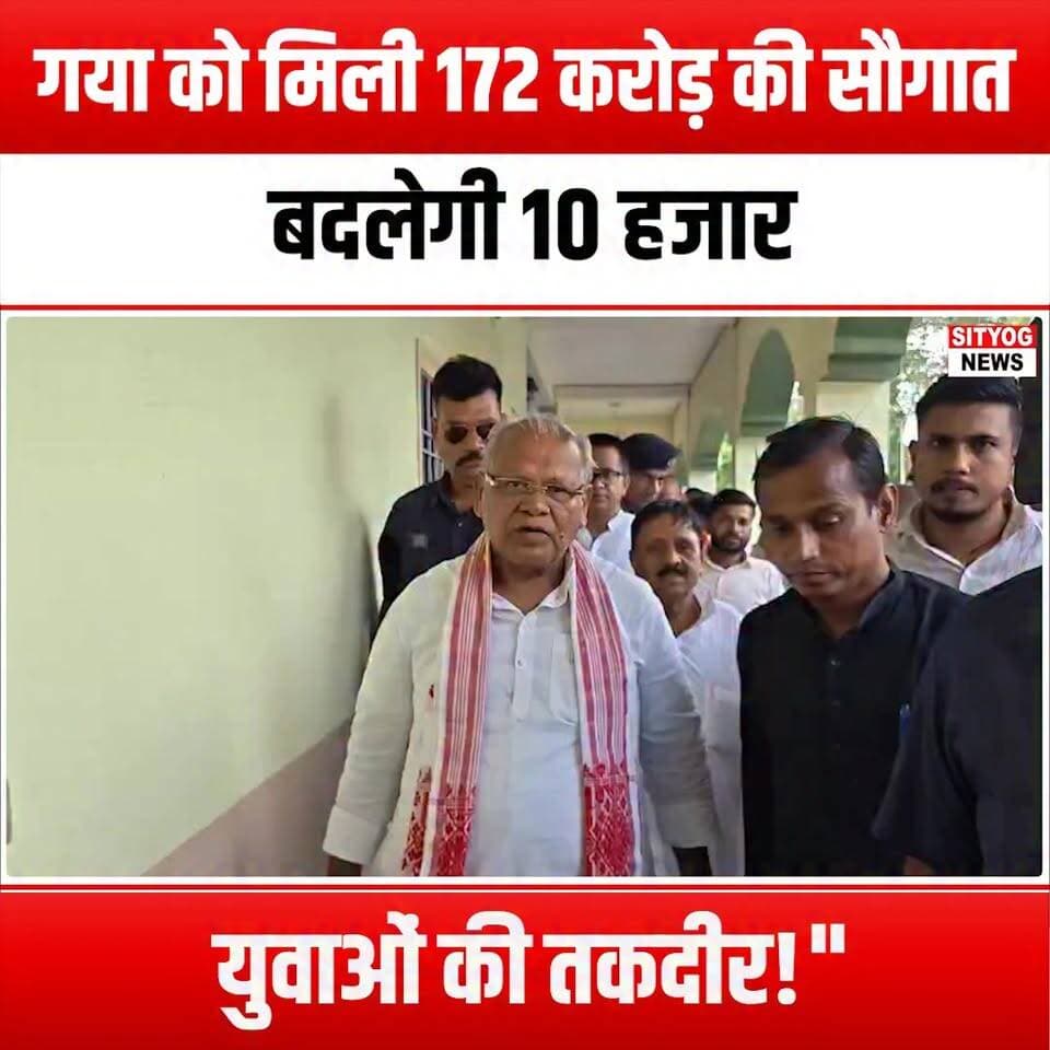 गया को मिली 172 करोड़ की सौगात, बदलेगी 10 हजार युवाओं की तकदीर!"
#GayaBoost #YouthEmpowerment #TransformingFutures #InvestmentInYouth #172CroreImpact #FutureLeaders #SkillDevelopment #GayaGrowth #Empower10K #YouthOpportunities #CommunityDevelopment #EconomicGrowth #EducationForAll #InnovateGaya #YouthSuccess #ChangeMakers #GayaTransformation #SupportLocalYouth #InvestInFuture #YouthInFocus #GayaRising #EmpowermentInitiative #BuildingFutures #YouthLeadership #GayaDevelopment #PositiveChange #FutureReady #YouthInAction #GayaProgress #TogetherForYouth