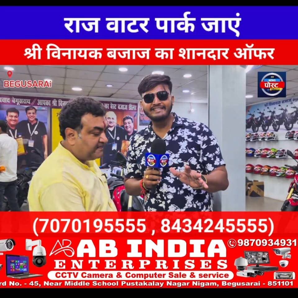 श्री विनायक बजाज का धमाकेदार ऑफर: स्टीलबर्ड हेलमेट पर 40% छूट, बाइक खरीदें और राज वाटर पार्क घूमें
#Begusarai #rajubajaj #bikelife #bikers News Post Bihar